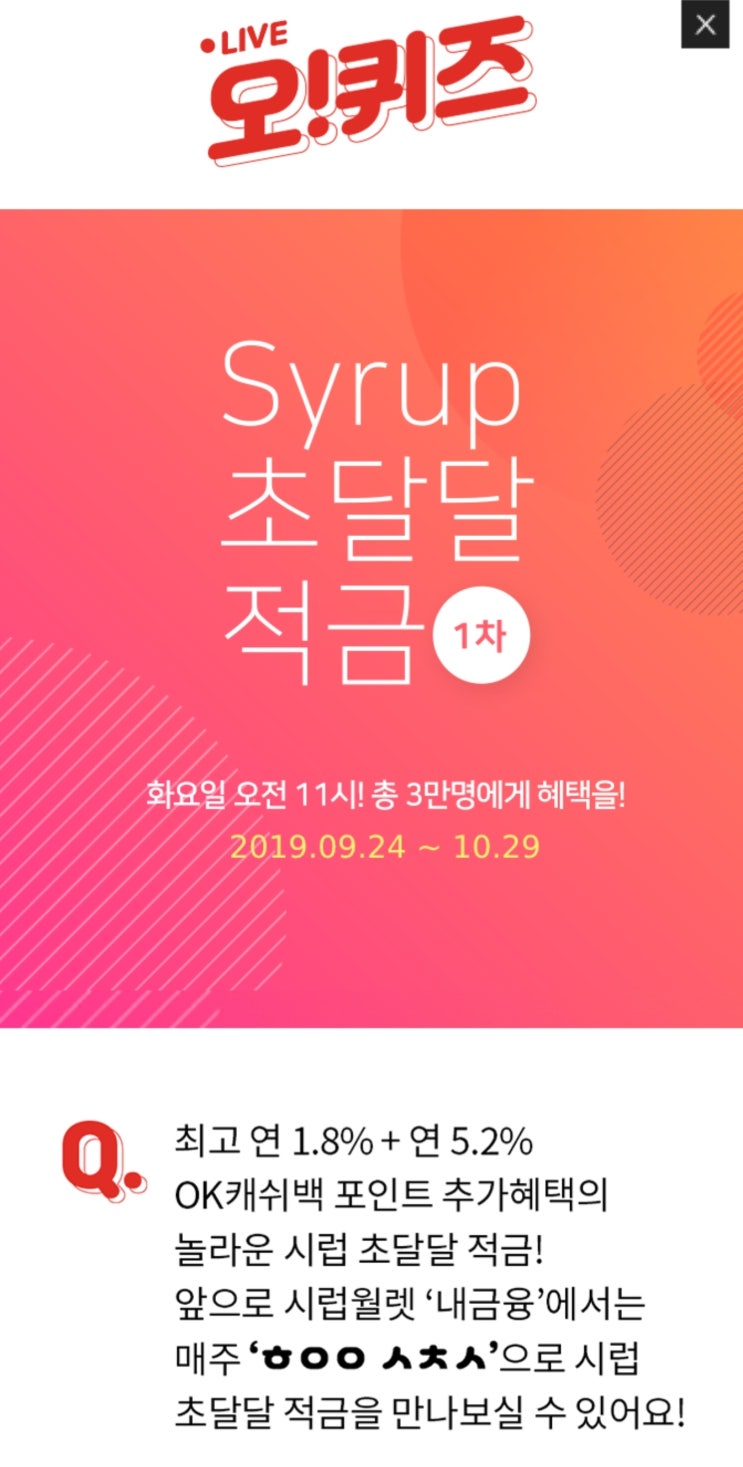 오퀴즈 이천만원이벤트, ‘시럽 초달달적금’ 초성퀴즈 출제···정답은? 오퀴즈 이천만원이벤트, ‘시럽 초달달적금’ 초성퀴즈 출제···정답은?