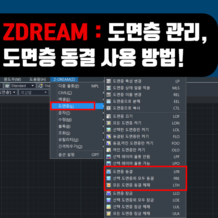 ZDream 사용방법 : 도면층 관리⑤, 도면층 동결 사용방법!