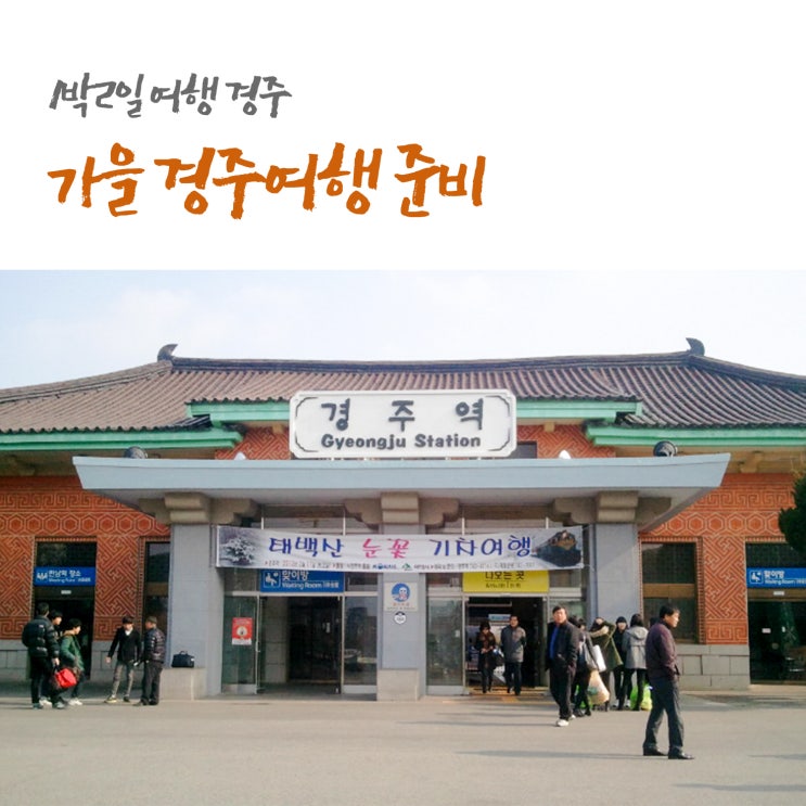 1박2일 경주여행 기차표예매 서울역 KTX / 수서역SRT
