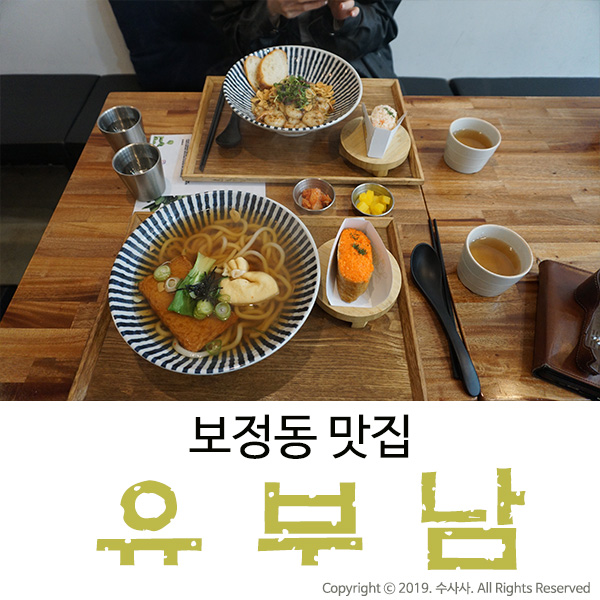  보정동 맛집 혼밥도 좋은 유부초밥 & 우동의 유부남