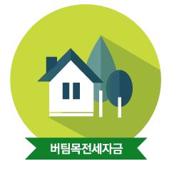  버팀목 전세자금 대출! 저금리로 70%까지!