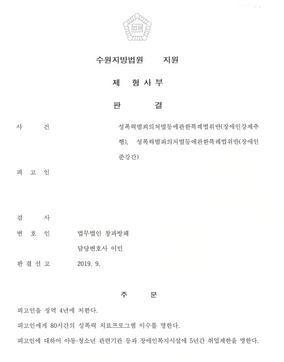  장애인준강간과강제추행 신상정보 공개및고지명령 막은 사례