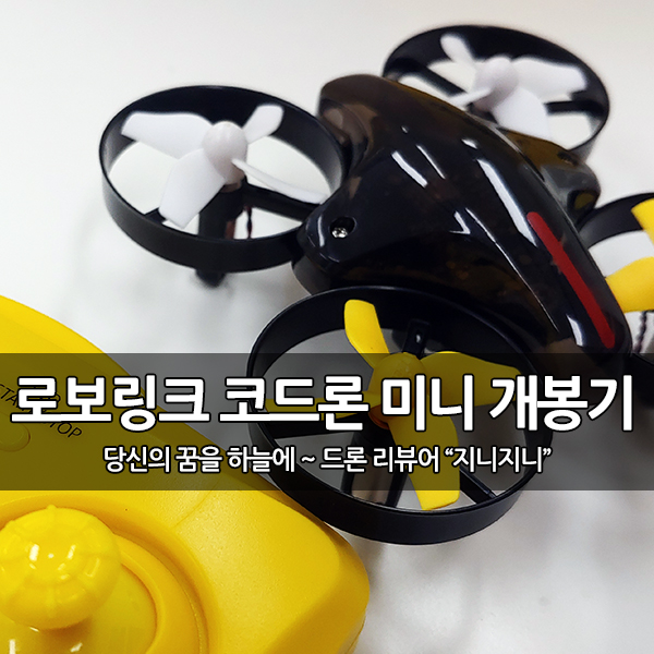 작지만 강한 코드론 미니(codrone mini) 개봉 후기 작지만 강한 코드론 미니(codrone mini) 개봉 후기