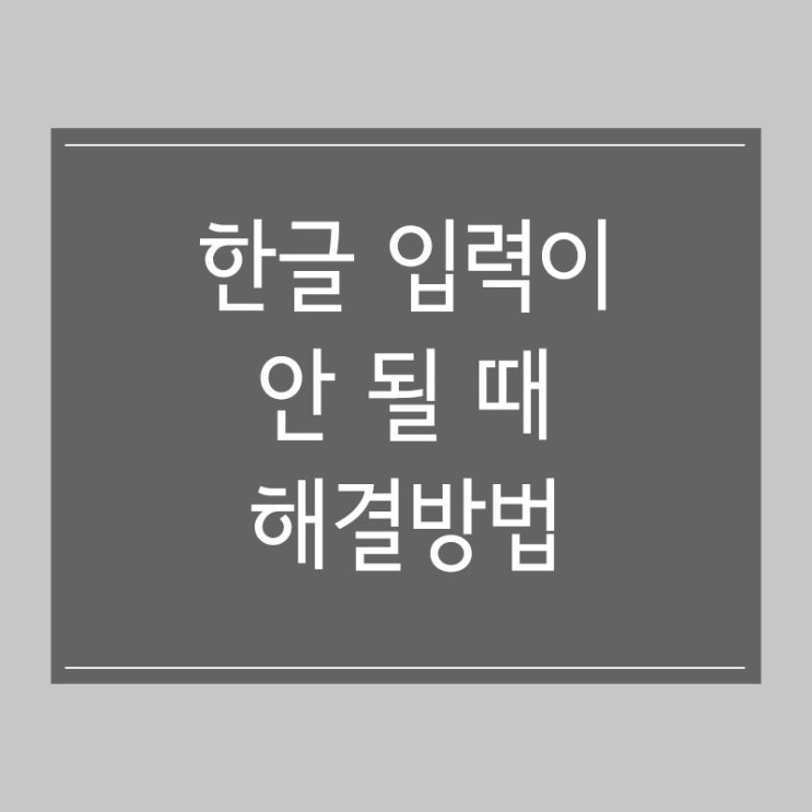 한글 안 쳐질 때 해결 방법!!