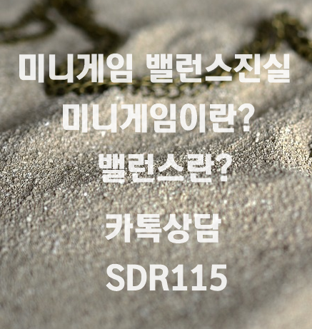  jw천사와악마 밸런스 그리고 jw타조 jw마리오 미니게임 밸런스작업 실태 알아보기
