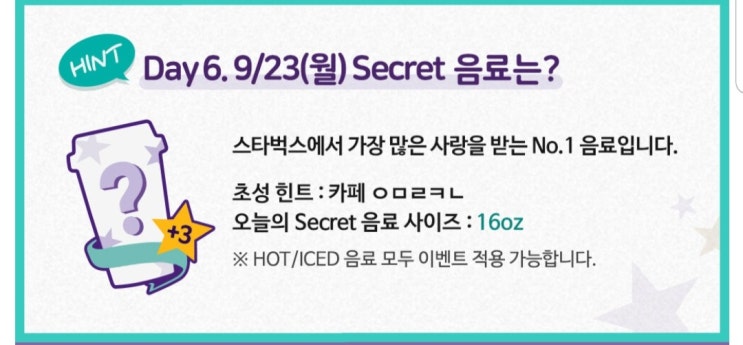  스타벅스 9월23일 시크릿 음료 아메리카노