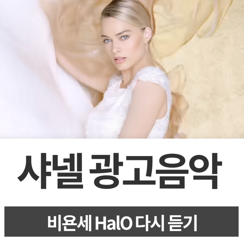 향수 샤넬 광고음악 비욘세 halo 듣기! 모델은 마고 로비