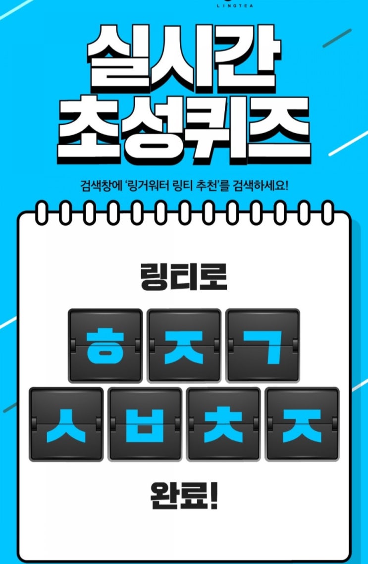  링거워터 링티추천 ㅎㅈㄱ ㅅㅂㅊㅈ 초성퀴즈