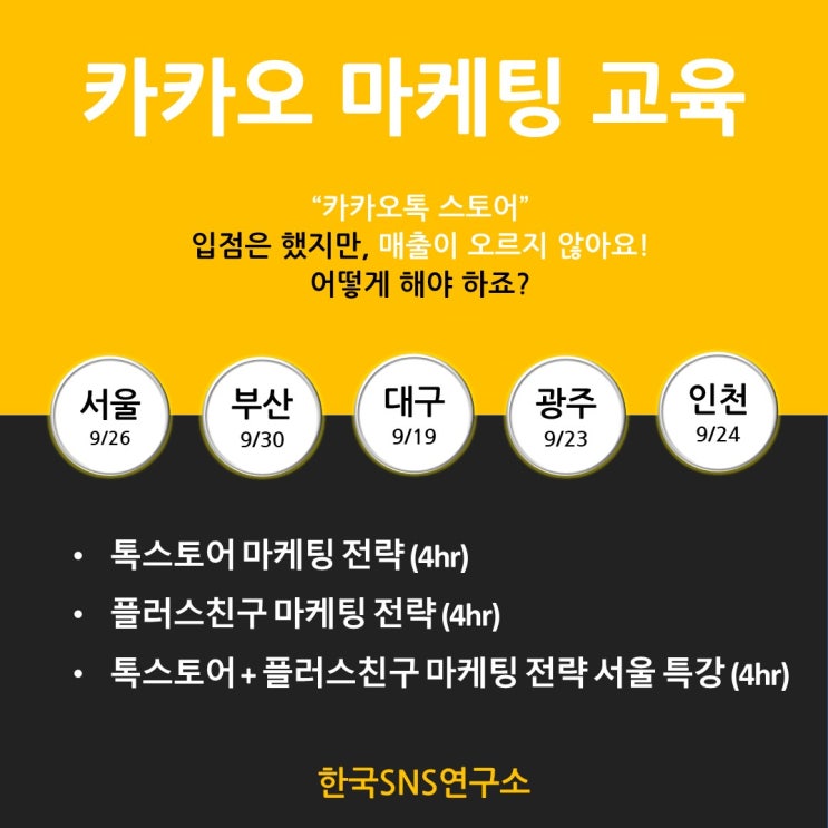  카카오톡 스토어 & 카카오톡 채널(플러스친구) 마케팅 매출 늘리는 방법 교육