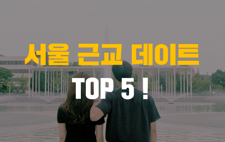서울 근교 데이트 TOP 5 !