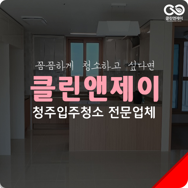  청주시입주청소 전문적인 곳에서