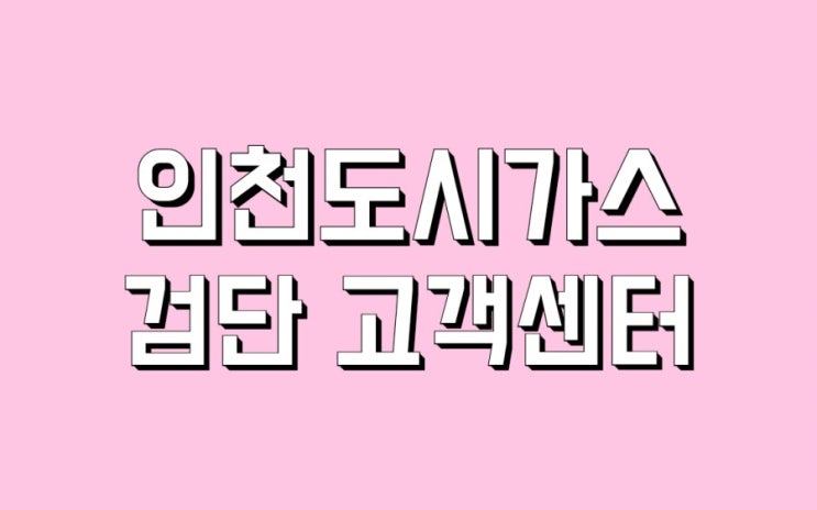 백석동 시천동 마전동 당하동 원당동 블로동 배목동 오류동 왕길동 금곡동 강화전역 김포시 일부  도시가스 센터