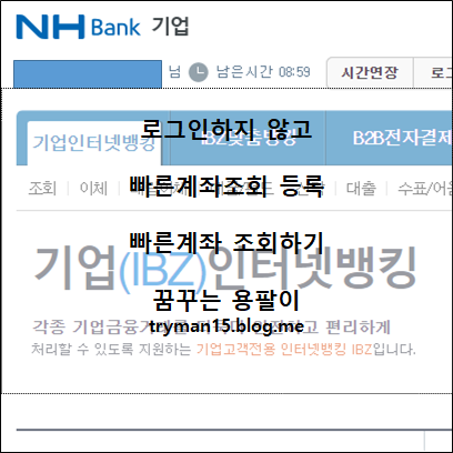 개인사업자, 법인사업자 '로그인하지 않고 빠른계좌조회 등록, 빠른계좌조회하기'(농협인터넷뱅킹)-꿈꾸는 용팔이가 알아보았습니다. : 네이버 블로그 개인사업자, 법인사업자 '로그인하지 않고 빠른계좌조회 등록, 빠른계좌조회하기'(농협인터넷뱅킹)-꿈꾸는 용팔이가 알아보았습니다. : 네이버 블로그
