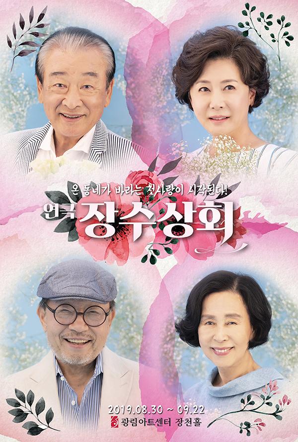 연극 장수상회 후기