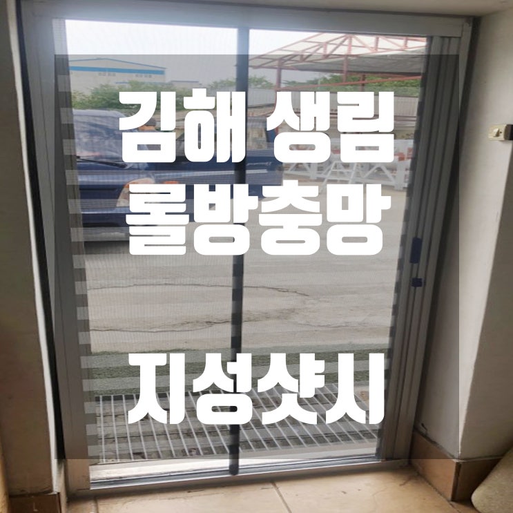  김해롤방충망 생림방충망교체