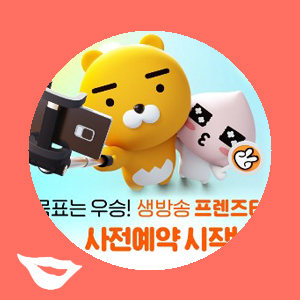  프렌즈타임 사전예약 카카오톡 무료이모티콘 증정 이벤트 중