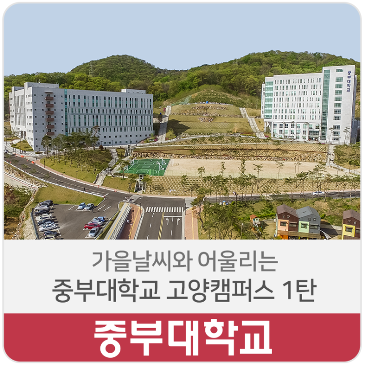  재학생이 직접 알려주는 중부대학교 고양캠퍼스 1탄