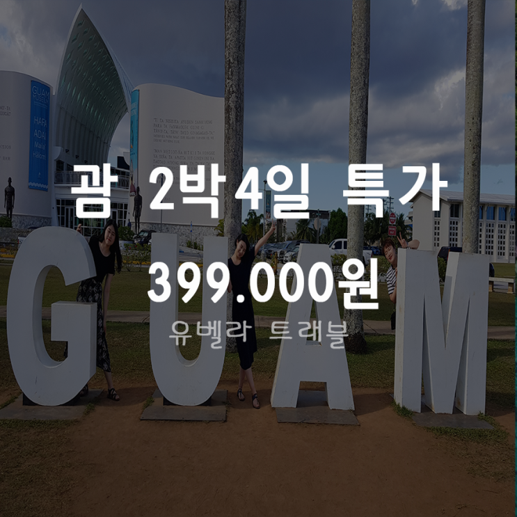  [부산출발] 괌 2박4일 패키지 자유여행 에어부산 특가 10월
