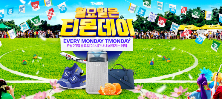  9/23 월요일은 티몬데이 / 단 하루 티몬데이 이벤트 총정리
