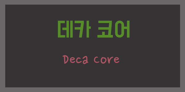 데카코어(Deca core)란 무엇인가?