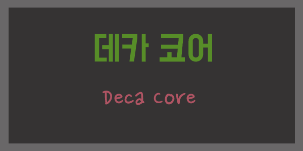  데카코어(Deca core)란 무엇인가?