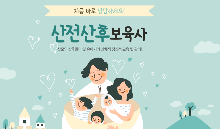  산후관리사로 산모와 신생아의 건강 관리 서비스로 돈 벌며 돕는 인생은 어떨까요?