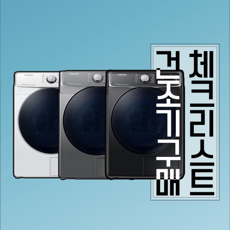  삼성 건조기 그랑데, 꼭 짚고 넘어가야 될 건조기 구매 체크리스트 4가지