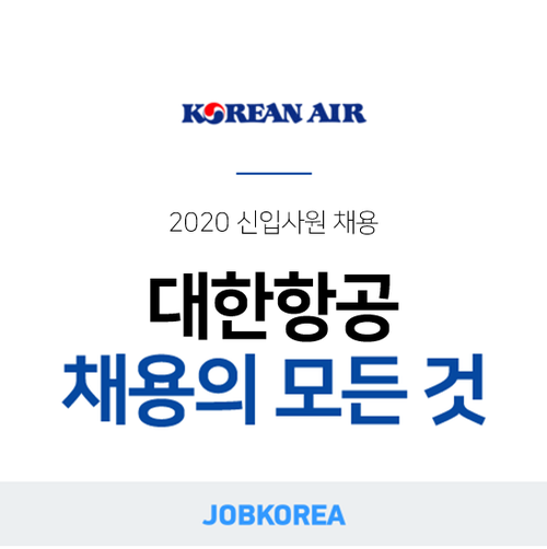  [대한항공 채용설명회] 2019 대한항공 채용ㅣ총 정리!