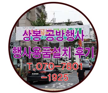  망우역 상봉 공방행사 행사용품 설치 후기