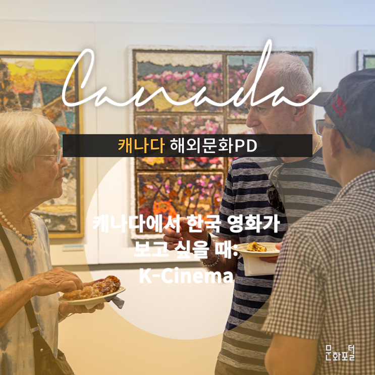  [캐나다/해외문화PD] 캐나다에서 한국 영화가 보고 싶을 때: K-Cinema