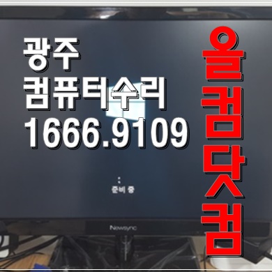  출장 AS 광주 컴퓨터 수리 그래픽 카드 교체 화면 깨짐 윈도우10 재설치