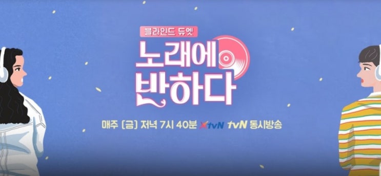  노래에 반하다 첫방송