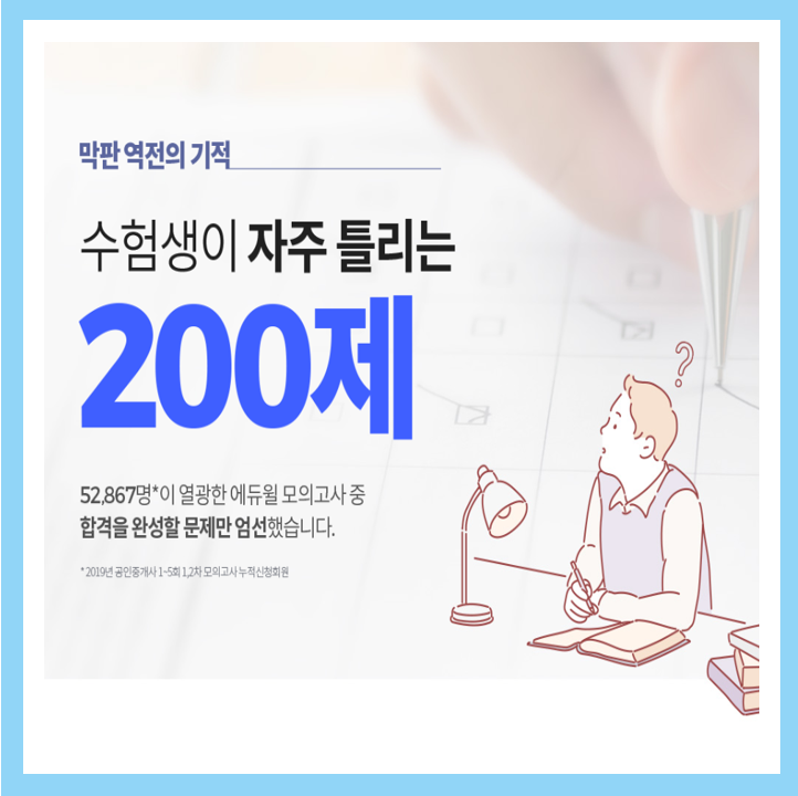 공인중개사 수험생이 자주 틀리는 200제!