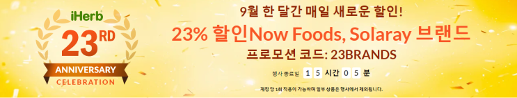  [할인소식] 아이허브 - 나우푸드, 솔라레이 23% 브랜드할인