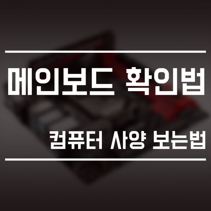  메인보드 확인법, 컴퓨터 사양 보는법!