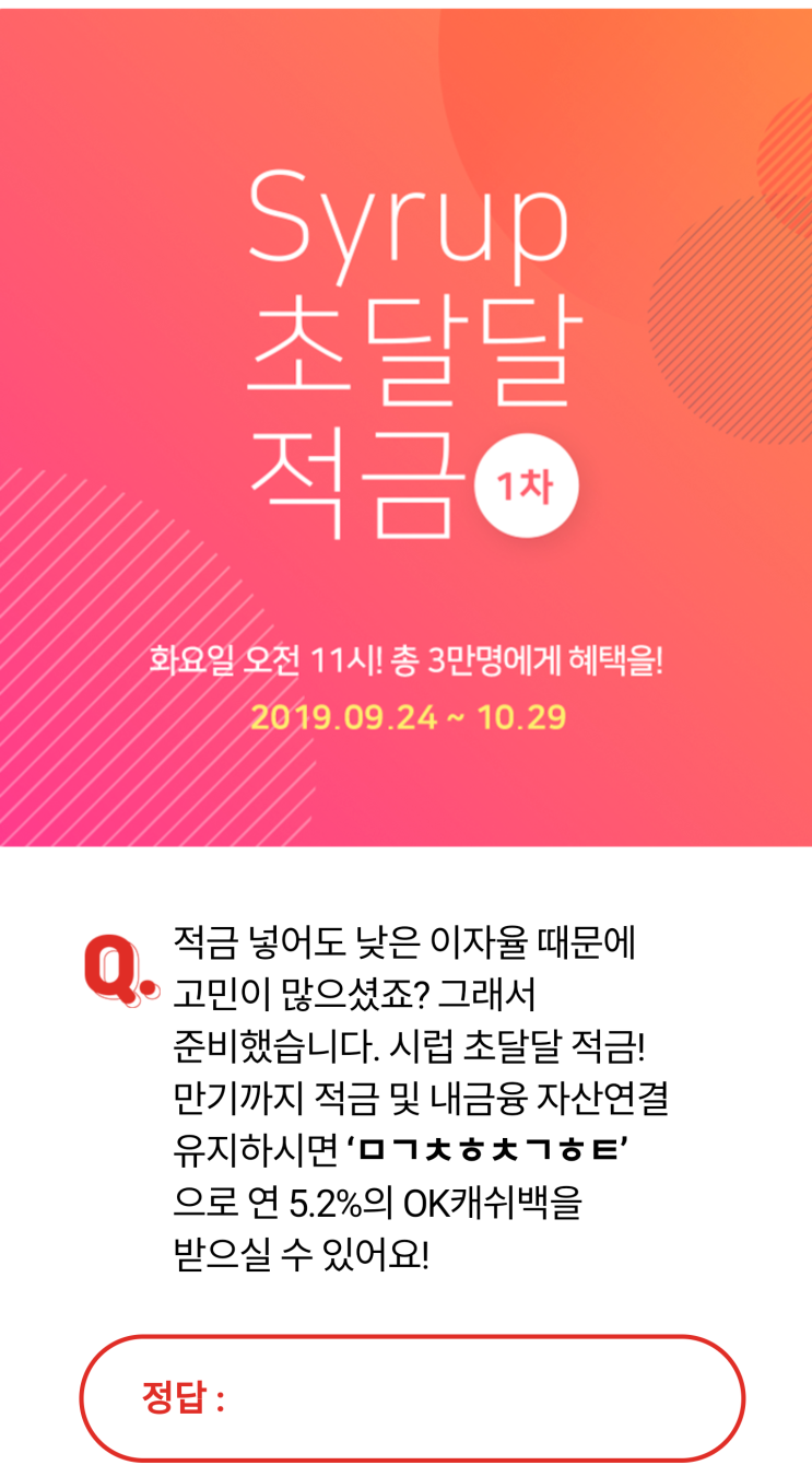  시럽 초달달 적금