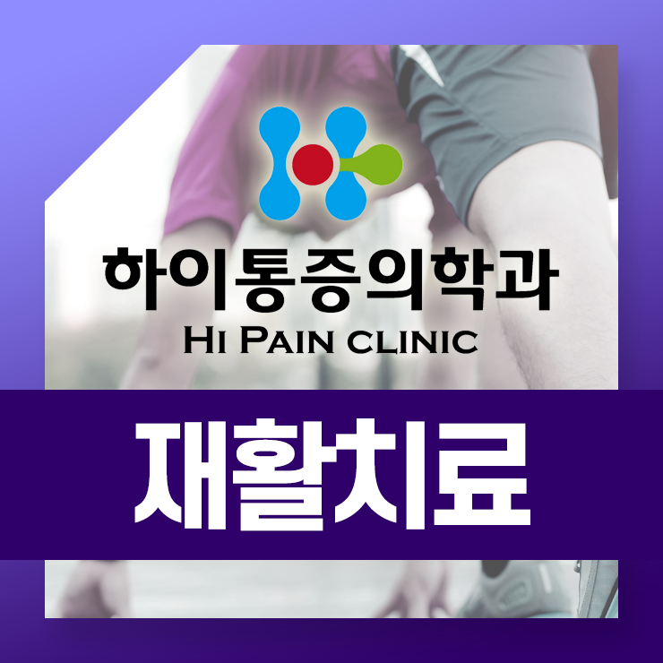  기장재활치료 건강한 회복을 도와드리는 하이통증의학과에서