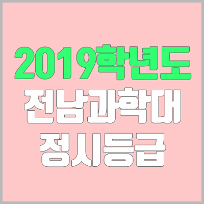 전남과학대학교 정시등급 (2019학년도, 경쟁률, 충원, 추합, 예비번호)