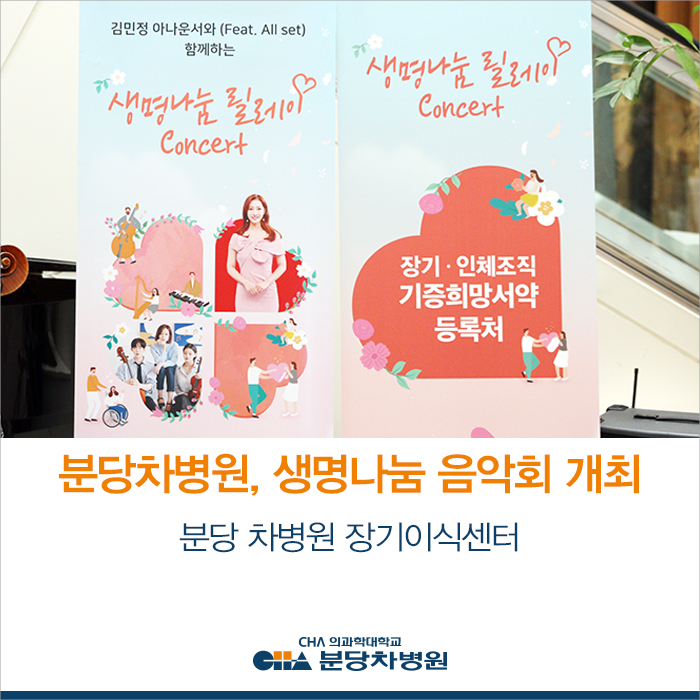  분당 차병원, 장기기증 희망 생명나눔 음악회 개최
