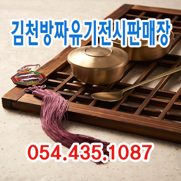  [김천방짜유기전시판매장]놋그릇,방짜,유기그릇판매점