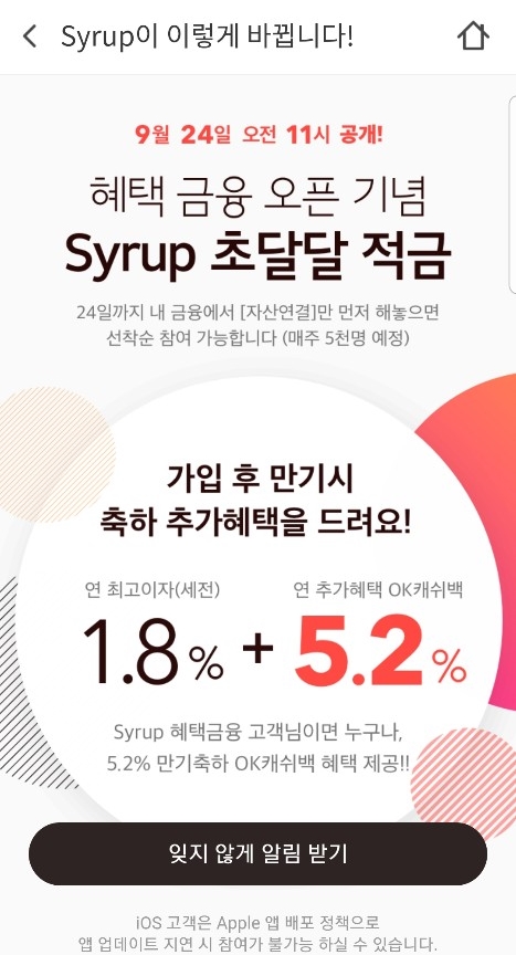  시럽 초달달적금 해도 돼? (방법 및 조건포함)