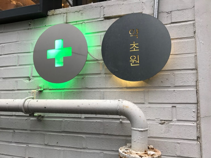 망원동 카페 약초원. 망리단길 분위기 좋은 카페. 망원동 카페 약초원. 망리단길 분위기 좋은 카페.