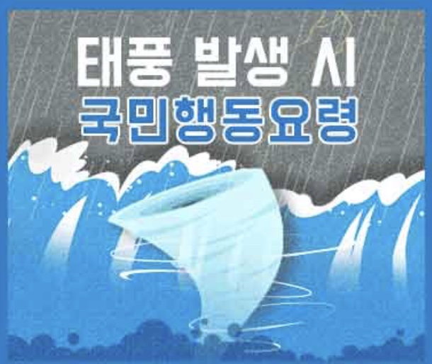  [17호 태풍 타파] 태풍 발생시 국민행동요령