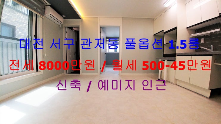  (대전 서구 관저동) 예미지아파트 인근에 있는 신축 풀옵션 거실 크게 나온 1.5룸 ^^ 전세 월세 모두 가능한 매물입니다 ~!