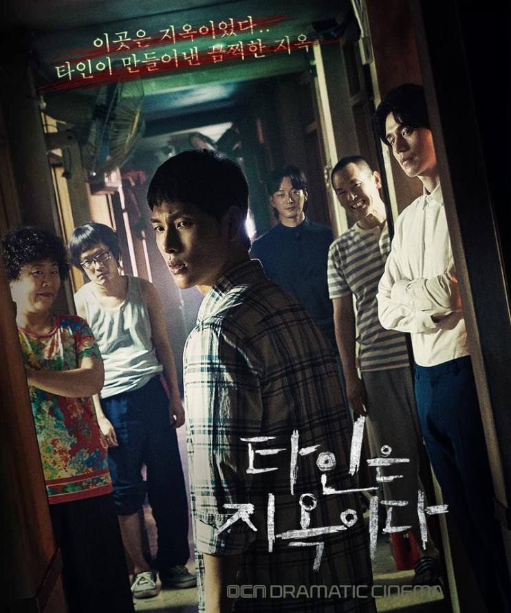  타인은 지옥이다. 본방사수 중