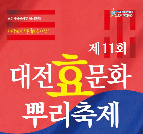  제11회 대전효문화뿌리축제 