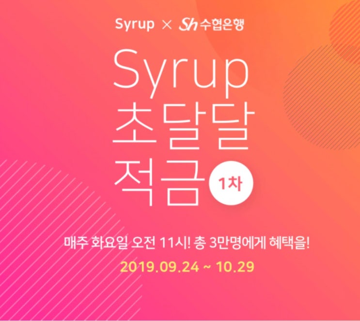  Syrup 초달달 적금 X 수협 선착순 가입 (9/24  11시 1차)
