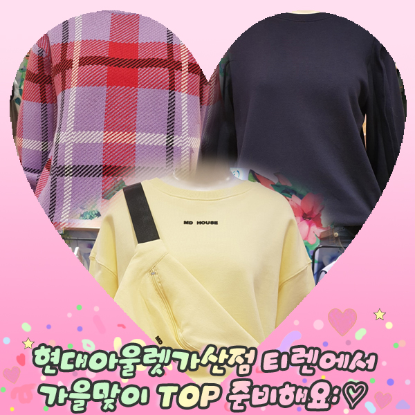  현대아울렛가산점 티렌에서 가을맞이 TOP 준비해요: