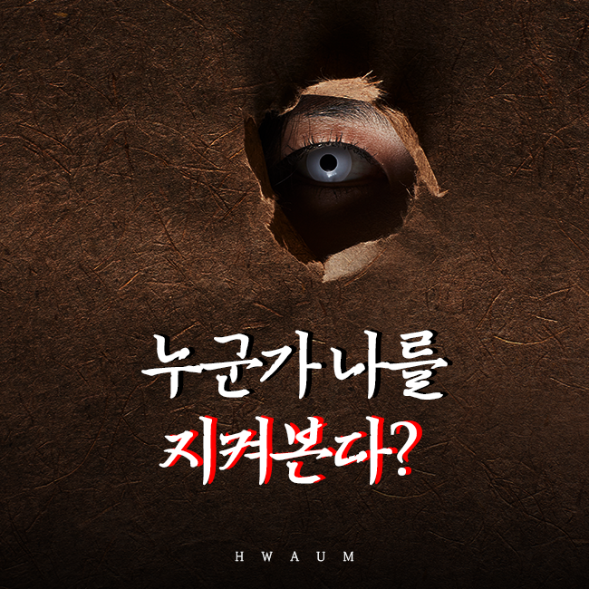  빙의 누군가 나를 지켜본다?