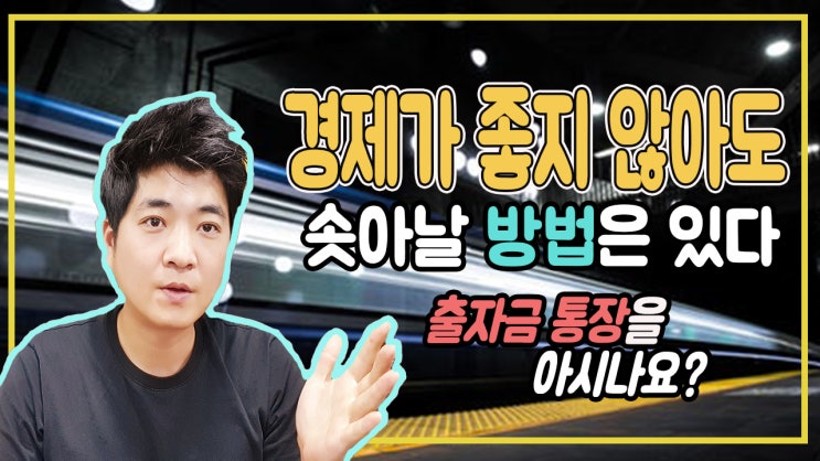  경제위기에 대비하는 출자금통장 100%활용하는 재테크 방법(2금융권 예금과 새마을금고 배당금 순위! 출자배당)